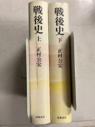 戦後史　上・下　計2冊