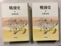 戦後史　上・下　計2冊
