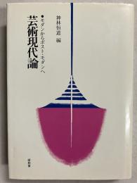 芸術現代論 : モダンからポスト・モダンヘ