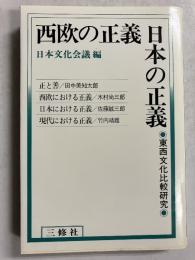 西欧の正義日本の正義