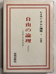 自由の論理　[レイモン・アロン選集　第1]　1のみ