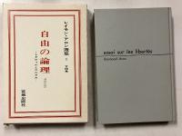 自由の論理　[レイモン・アロン選集　第1]　1のみ