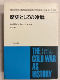 歴史としての冷戦 : 超大国時代の史的構造
