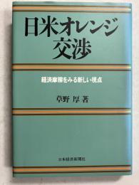日米オレンジ交渉 : 経済摩擦をみる新しい視点