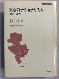 東欧のナショナリズム : 歴史と現在　<刀水歴史全書9>
