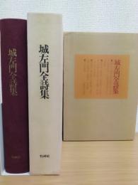 城左門全詩集