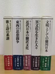 叢書 比較文学比較文化 1～5　6巻欠　計5冊　除籍本