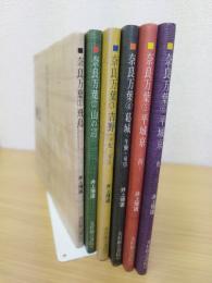 奈良万葉1～6巻　全6冊揃　Suiko books