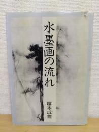 水墨画の流れ