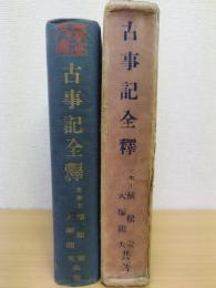 古事記全釈  広文堂文庫