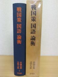 戦国策・国語（抄）・論衡（抄）　中国古典文学大系7