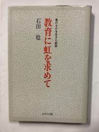 教育に虹を求めて　嵐のなかを生きた教師