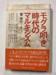 モグラ叩き時代のマルキシズム＜PQ books＞