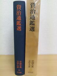 資治通鑑選  中国古典文学大系14