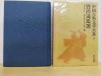 資治通鑑選  中国古典文学大系14
