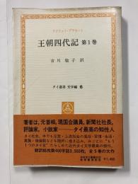 王朝四代記　第1巻＜タイ叢書 文学編　6＞