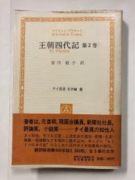 王朝四代記　第2巻＜タイ叢書 文学編8＞