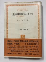王朝四代記　第3巻＜タイ叢書 文学編14＞