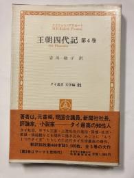 王朝四代記　第4巻＜タイ叢書 文学編21＞