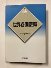 世界各国便覧　新版＜新版世界各国史　28＞