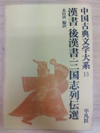 漢書・後漢書・三国志列伝選　中国古典文学大系13