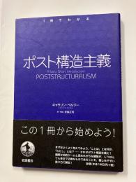 ポスト構造主義　1冊でわかる