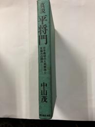 真説平将門 : 日本最初の人民解放と反権力の闘将