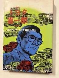 トヨタ喜一郎 : 劇画　復刻版.