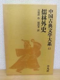 儒林外史  中国古典文学大系43