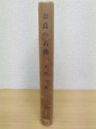奈良の石佛