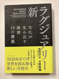 新・ラグジュアリー ――文化が生み出す経済 10の講義