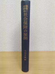 戦後における社会保障の展開