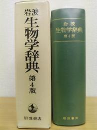 岩波 生物学辞典  第4版