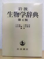 岩波 生物学辞典  第4版