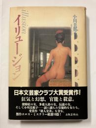 イリュージョン
