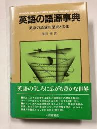 英語の語源事典 : 英語の語彙の歴史と文化
