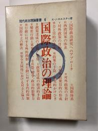 国際政治の理論＜現代政治理論叢書6＞