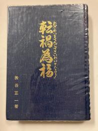 転禍為福