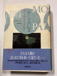 ムーン・パレス