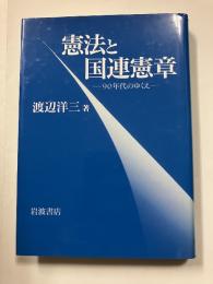 憲法と国連憲章 : 90年代のゆくえ