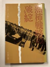 熟柿戦略の破綻 : 日ソ中立条約を破ったのは誰か
