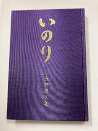 いのり : 詩集