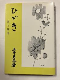 ひゞき : 詩と随想