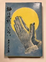 神は沈黙していない
