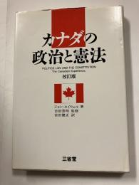 カナダの政治と憲法　改訂版.