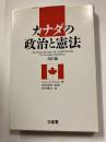 カナダの政治と憲法　改訂版.