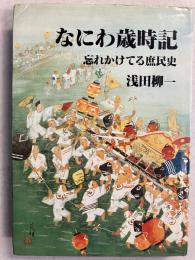 なにわ歳時記 : 忘れかけてる庶民史