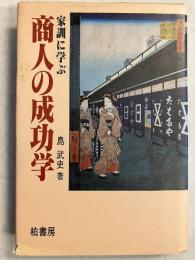 家訓に学ぶ商人の成功学