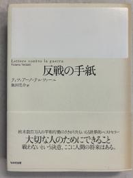 反戦の手紙
