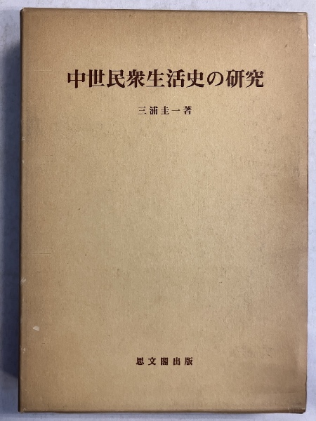 参同契・宝鏡三昧解説(佐藤泰舜述) / 株式会社 wit tech / 古本